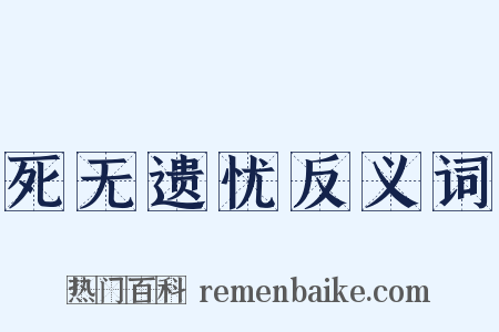 死无遗忧反义词是什么意思的图片